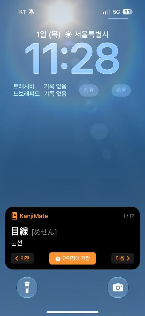 잠금 화면 카드에 目線(めせん, 눈선)과 이전·다음·단어장에 저장 버튼이 표시된 화면