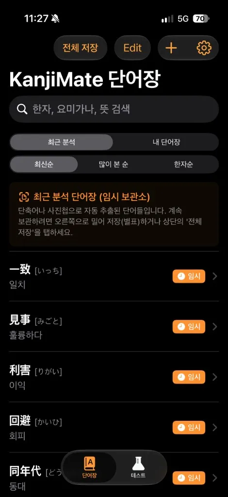 스크린샷에서 자동으로 뽑힌 一致, 見事, 利害 같은 단어가 임시 표시와 함께 쌓인 최근 분석 목록