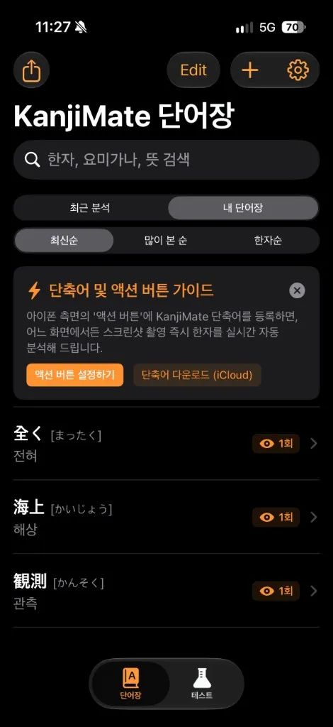 저장한 全く, 海上, 観測 같은 단어와 본 횟수가 보이는 내 단어장, 위에 단축어·액션 버튼 안내