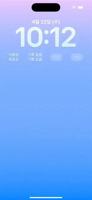 잠금 화면 위젯의 버튼으로 투여를 기록하자 기록 없음이 투여 시각으로 바뀌는 장면