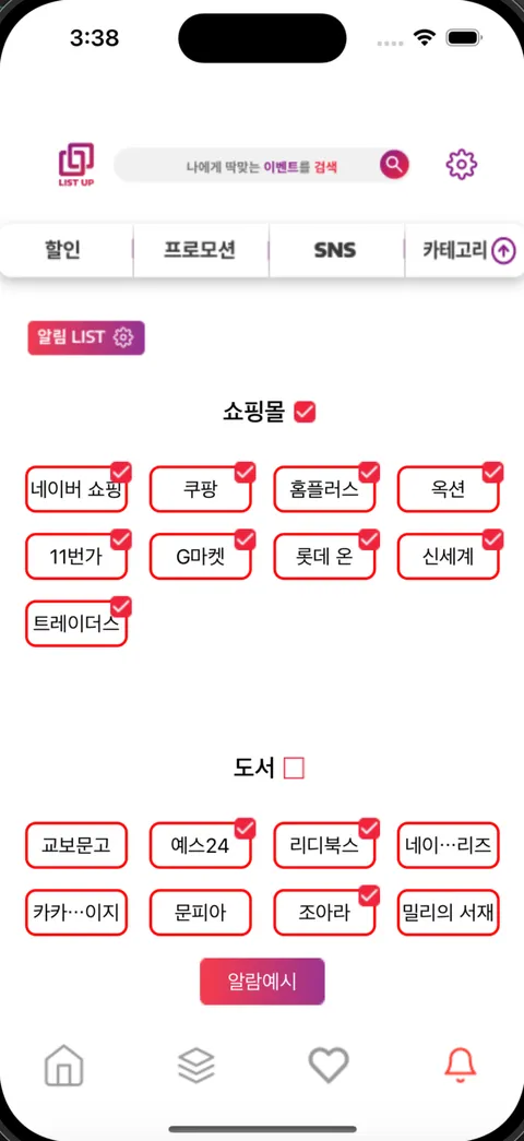 알림 목록에서 쇼핑몰(네이버 쇼핑·쿠팡·11번가 등)과 도서(예스24·리디북스 등) 키워드를 체크해 고르는 화면