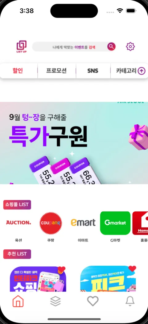할인·프로모션·SNS·카테고리 탭 아래 특가구원 배너와 옥션·쿠팡·이마트·G마켓 쇼핑몰 목록, 추천 목록이 있는 메인 화면