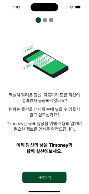 첫 실행 안내 뒤 급여 기간과 월급을 입력하고, 위시 아이템을 검색해 등록한 다음 메인 화면으로 넘어가는 장면